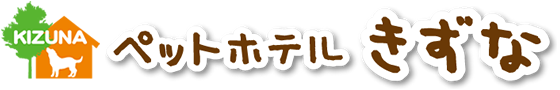 ペットホテルきずな